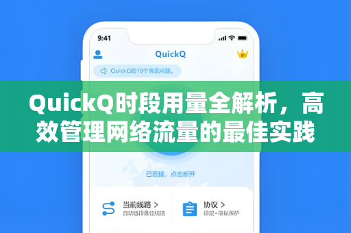 QuickQ时段用量全解析，高效管理网络流量的最佳实践