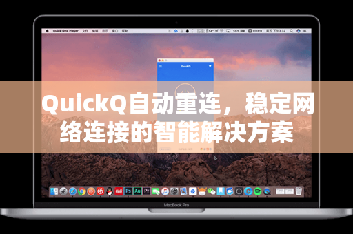 QuickQ自动重连，稳定网络连接的智能解决方案