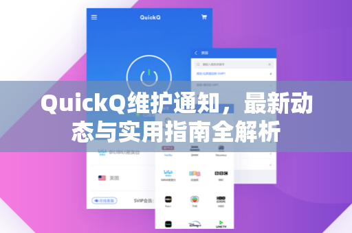 QuickQ维护通知，最新动态与实用指南全解析