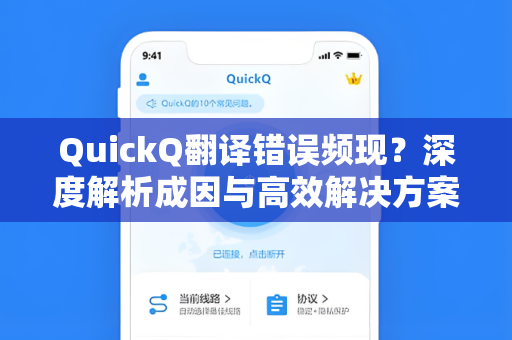 QuickQ翻译错误频现？深度解析成因与高效解决方案