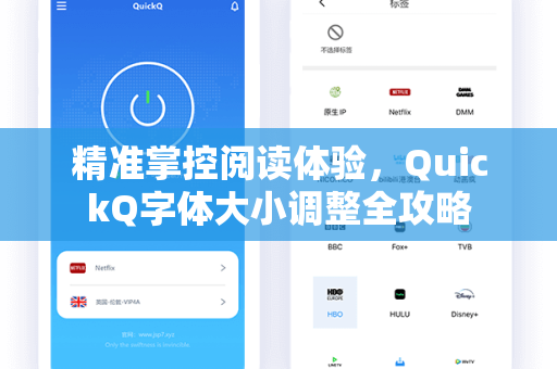 精准掌控阅读体验，QuickQ字体大小调整全攻略