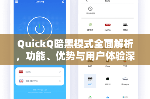 QuickQ暗黑模式全面解析，功能、优势与用户体验深度指南