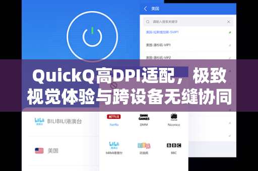 QuickQ高DPI适配，极致视觉体验与跨设备无缝协同指南