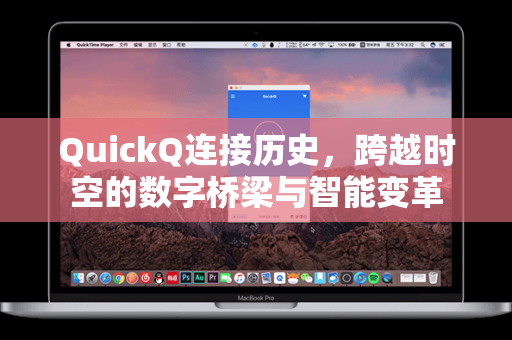 QuickQ连接历史，跨越时空的数字桥梁与智能变革