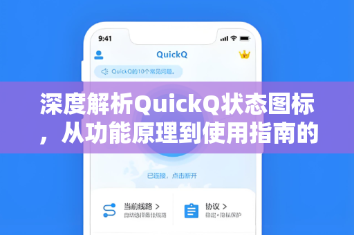 深度解析QuickQ状态图标，从功能原理到使用指南的全方位解读