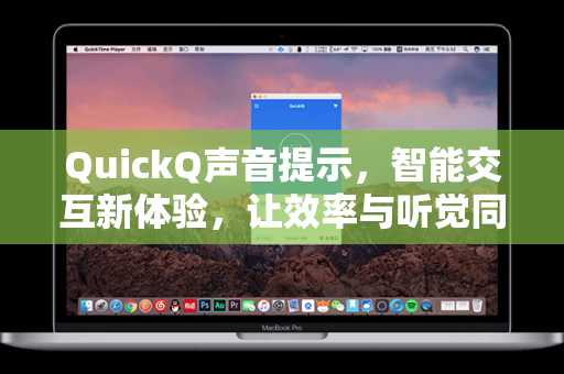 QuickQ声音提示，智能交互新体验，让效率与听觉同步飞跃
