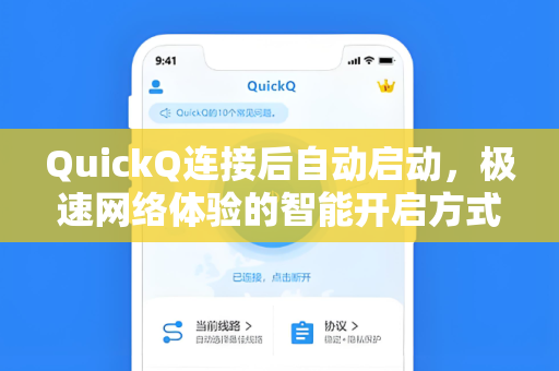QuickQ连接后自动启动，极速网络体验的智能开启方式-第1张图片-QuickQ下载 - 全球数千台服务器 | 智能路由毫秒级切换