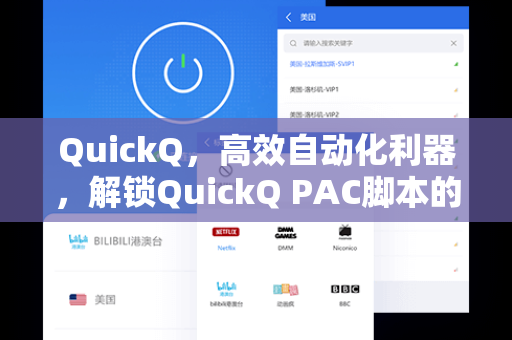 QuickQ，高效自动化利器，解锁QuickQ PAC脚本的无限潜力