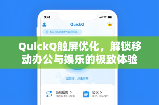 QuickQ触屏优化，解锁移动办公与娱乐的极致体验
