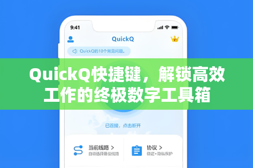 QuickQ快捷键，解锁高效工作的终极数字工具箱