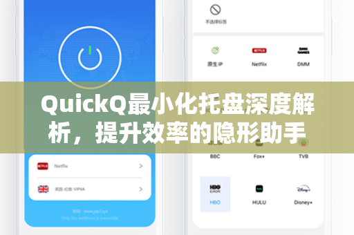 QuickQ最小化托盘深度解析，提升效率的隐形助手-第1张图片-QuickQ下载 - 全球数千台服务器 | 智能路由毫秒级切换