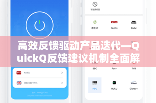 高效反馈驱动产品迭代—QuickQ反馈建议机制全面解析