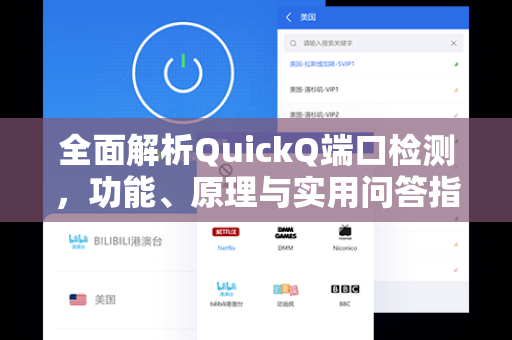 全面解析QuickQ端口检测，功能、原理与实用问答指南
