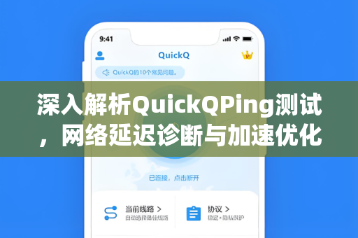深入解析QuickQPing测试，网络延迟诊断与加速优化全指南