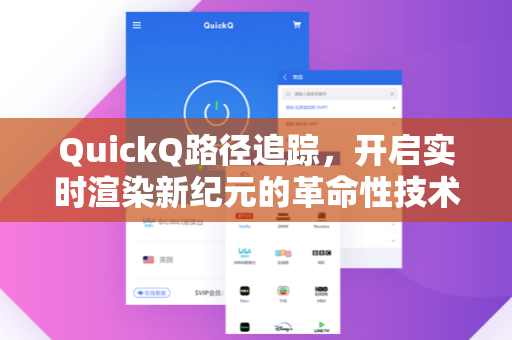 QuickQ路径追踪，开启实时渲染新纪元的革命性技术