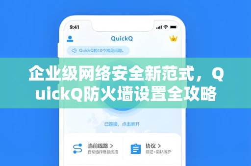 企业级网络安全新范式，QuickQ防火墙设置全攻略