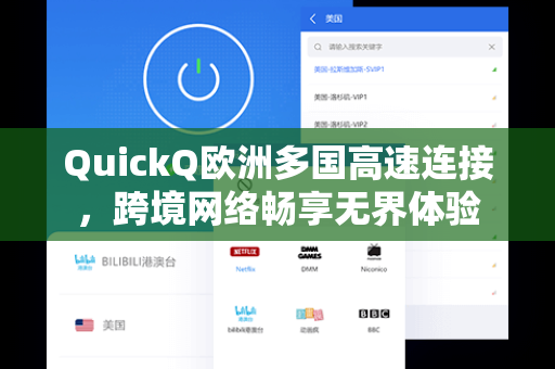 QuickQ欧洲多国高速连接，跨境网络畅享无界体验