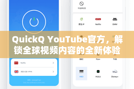 QuickQ YouTube官方，解锁全球视频内容的全新体验