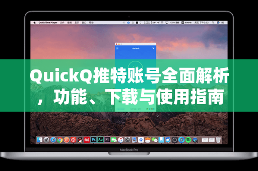 QuickQ推特账号全面解析，功能、下载与使用指南