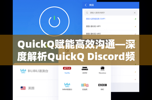 QuickQ赋能高效沟通—深度解析QuickQ Discord频道的核心价值与使用指南