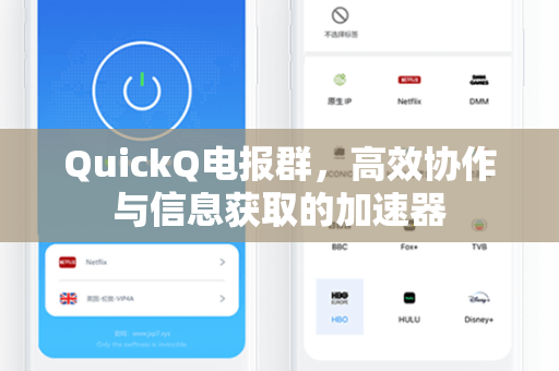 QuickQ电报群，高效协作与信息获取的加速器