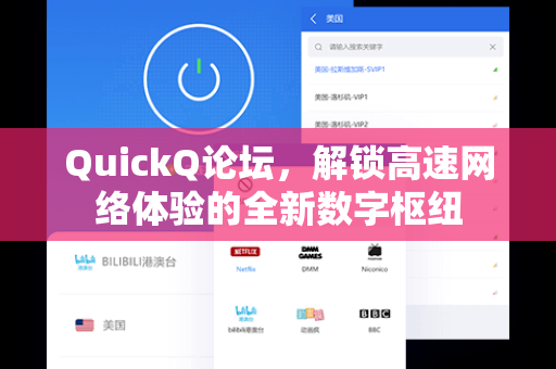 QuickQ论坛，解锁高速网络体验的全新数字枢纽