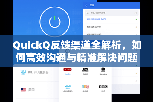 QuickQ反馈渠道全解析，如何高效沟通与精准解决问题？