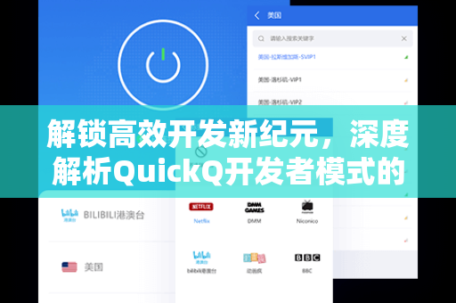 解锁高效开发新纪元，深度解析QuickQ开发者模式的核心优势与应用指南