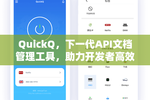 QuickQ，下一代API文档管理工具，助力开发者高效协同