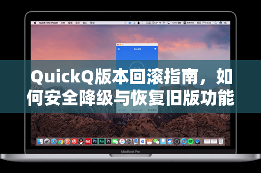 QuickQ版本回滚指南，如何安全降级与恢复旧版功能