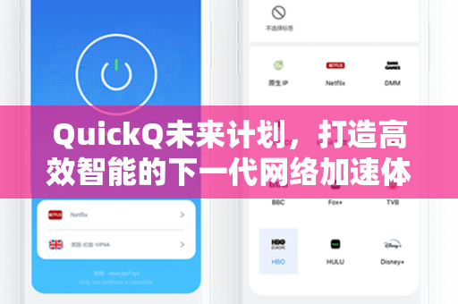 QuickQ未来计划，打造高效智能的下一代网络加速体验