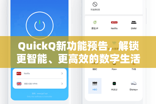QuickQ新功能预告，解锁更智能、更高效的数字生活新体验
