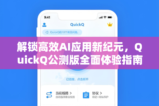 解锁高效AI应用新纪元，QuickQ公测版全面体验指南