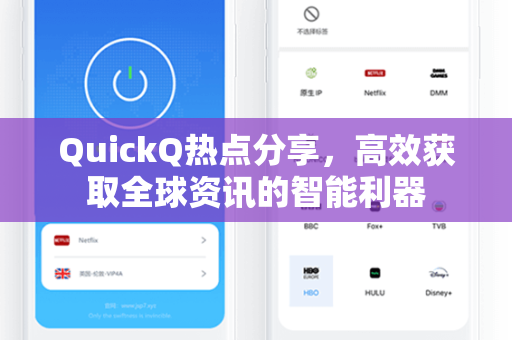 QuickQ热点分享，高效获取全球资讯的智能利器