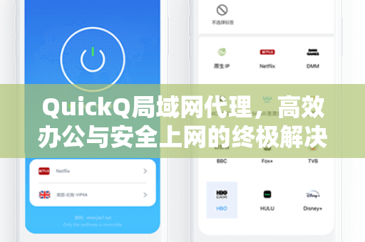 QuickQ局域网代理，高效办公与安全上网的终极解决方案
