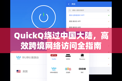 QuickQ绕过中国大陆，高效跨境网络访问全指南