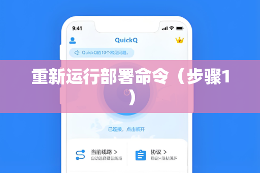 重新运行部署命令（步骤1）