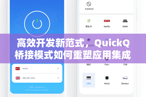 高效开发新范式，QuickQ桥接模式如何重塑应用集成逻辑