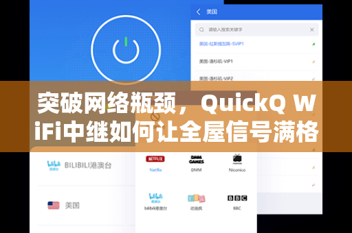 突破网络瓶颈，QuickQ WiFi中继如何让全屋信号满格无死角