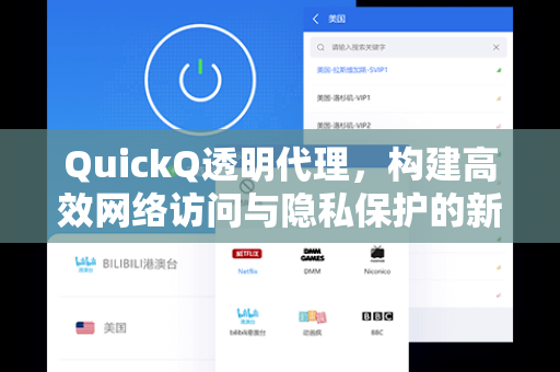 QuickQ透明代理，构建高效网络访问与隐私保护的新一代解决方案