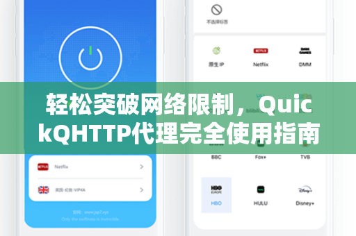 轻松突破网络限制，QuickQHTTP代理完全使用指南