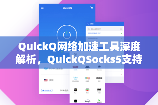 QuickQ网络加速工具深度解析，QuickQSocks5支持与高效连接体验