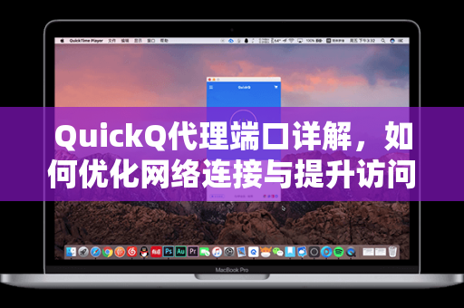 QuickQ代理端口详解，如何优化网络连接与提升访问速度
