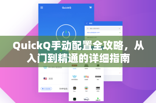 QuickQ手动配置全攻略，从入门到精通的详细指南