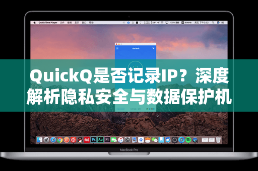QuickQ是否记录IP？深度解析隐私安全与数据保护机制