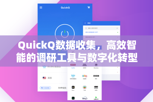 QuickQ数据收集，高效智能的调研工具与数字化转型的加速引擎