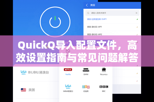 QuickQ导入配置文件，高效设置指南与常见问题解答