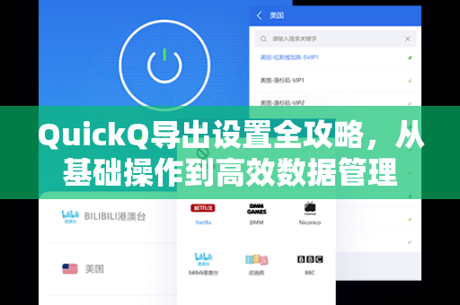QuickQ导出设置全攻略，从基础操作到高效数据管理