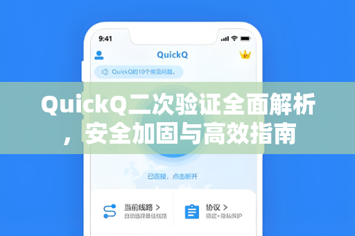 QuickQ二次验证全面解析，安全加固与高效指南