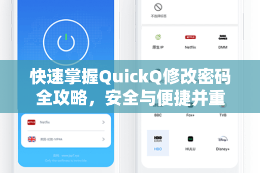 快速掌握QuickQ修改密码全攻略，安全与便捷并重